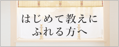 はじめて教えにふれる方へ　バナー