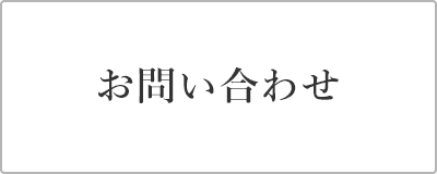 お問い合わせ　バナー